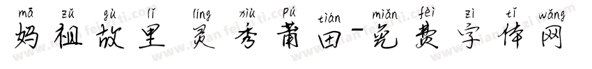 妈祖故里 灵秀莆田字体转换